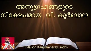 Eucharist and Blessings. (കുർബാനയുടെ അനുഗ്രഹങ്ങൾ )Fr.Jaison Kanjiramparayil mcbs