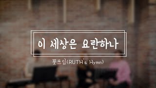 [찬송가] 이 세상은 요란하나 (O blessed life, the heart at rest) cover by 룻쓰임