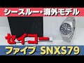 セイコーファイブ 海外向けモデル snxs79 自動巻き 7s26 0480 デイデイト 英語・アラビア語 表示 ファイブの5大機能 耐震装置・自動巻き・日付・曜日表示・生活防水 が備わる実用機