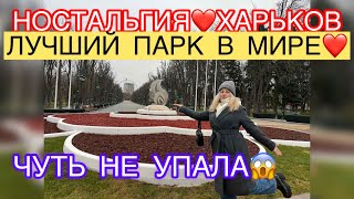 ХАРЬКОВ ПАРК ГОРЬКОГО СЕГОДНЯ! ТЯЖЕЛО НА ДУШЕ.Я ЧУТЬ НЕ УПАЛА