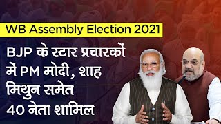 WB Assembly Election 2021: BJP के स्टार प्रचारकों में PM Modi, Mithun Chakraborty समेत 40 नेता शामिल