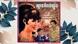 ប្រវត្តិបទចម្រៀង ស្ពានកំពង់ហ្លួង