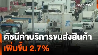 ภาพรวม ดัชนีค่าบริการขนส่งสินค้า เพิ่มขึ้น 2.7% | วันใหม่ไทยพีบีเอส | 3 ม.ค. 68