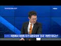 mbn 뉴스와이드 조국 띄우는 국민의힘 속내는