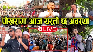 भर्खरै पोखरामा रवि लामिछानेको समर्थनमा यस्तो ! अचम्मको दृश्य देखियो | Rabi Lamichhane Pokhara भ