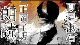 正岡子規-夏目漱石【朗読】【掛密放映】