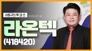 라온텍(418420)_서동구 전문가_종목 상담 (20230718)