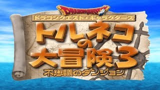 [トルネコ3 ポポロ幻→封印→宝物庫]part4    幻16Fから!!