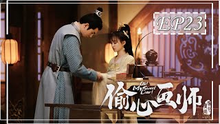 [ENGSUB] 偷心画师 第23集 | Oh! My Sweet Liar! EP23 | 天才少女画师和世家公子假戏真做（夏宁骏、曦子主演）