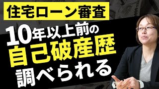 「住宅ローン審査では、10年以上前の自己破産歴を金融機関は原則調べる」話