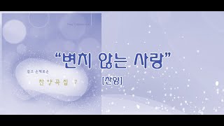 변치 않는 사랑 / 쉽고 은혜로운 찬양 7집