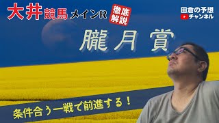 【田倉の予想 2023】朧月賞　徹底解説！