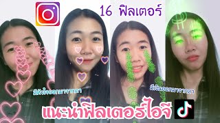 แนะนำฟิลเตอร์ไอจีหัวใจน่ารักๆและฟิลเตอร์เงินออกมาจากตา กำลังฮิตใช้ถ่ายกันมากๆ|THEAUM CHANNEL