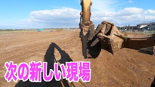 【土木現場】現場がまた変わりました！初日からどないやねんこの現場は！の巻【ユンボ】CAT 349