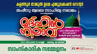 കളത്തൂർ താജുൽ ഉലമ എജ്യുക്കേഷൻ സെന്റർ \u0026 തംരീനു ത്വലബ സാഹിത്യ സമാജം സാംസ്‌കാരിക സമ്മേളനം|Dec 30 Friday