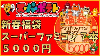 【新春福袋】スーパーポテトのスーパーファミコン７本５０００円！まさかのレアゲー！　購入品紹介27