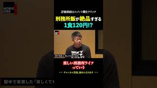 刑務所の料理が美味しすぎました【ホリエモン 堀江貴文 切り抜き】#shorts