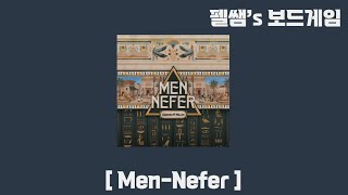 [국.룰] 맨네퍼(Men-Nefer) 룰설명