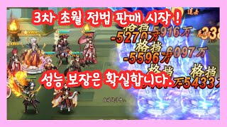 그랑삼국 3차 초월 전법 판매 시작, 비싸지만 돈 값을 합니다