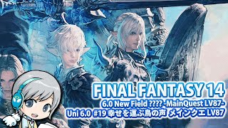 FF14理想のマイホームを夢見て冒険 暁月のフィナーレ 19日目 幸せを運ぶ鳥の声 エリア？？？？ メインクエスト LV87～【ユニ】[ネタバレご注意下さい]