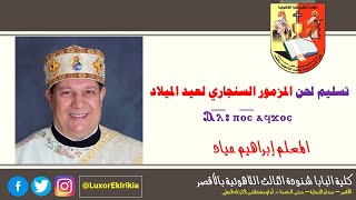 تسليم لحن المزمور السنجاري لعيد الميلاد \