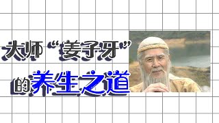 “姜子牙”扮演者91歲高齡，因為他有2大養生觀【養生前沿】