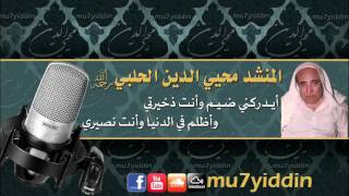 المنشد محيي الدين الحلبي : أيدركني ضيم وأنت ذخيرتي ... وأظلم في الدنيا وأنت نصيري