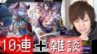 [アナザーエデン]オーガ戦役編ガチャ10連+雑談