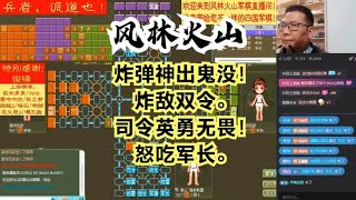 风林火山军棋：炸弹神出鬼没！炸敌双令。司令英勇牺牲！怒吃军长#不精彩来锤我