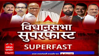 Maharashtra Vidhan Sabha Superfast :  महाराष्ट्र सुपरफास्ट न्यूज : 27 ऑक्टोबर 2024 : ABP Majha