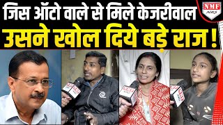 जिस ऑटो वाले के घर Kejriwal ने खाया खाना अब उसने ये क्या बता दिया ?