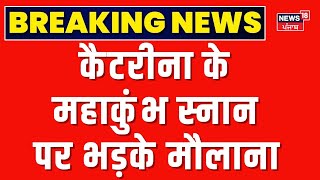 Katrina Kaif in Mahakumbh 2025 | कैटरीना के महाकुंभ स्नान पर भड़के मौलाना| Breaking News | N18K