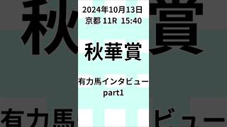 有力馬インタビュー 秋華賞 2024年10月13日 京都 11R #秋華賞 #府中牝馬ステークス #jra予想 #当たる競馬 #万馬券的中 #当たる競馬予想