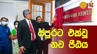 ශ්‍රී ජයවර්ධනපුර විශ්වවිද්‍යාලයේ දන්ත වෛද්‍ය පීඨය විවෘත කිරීමේ උත්සවය