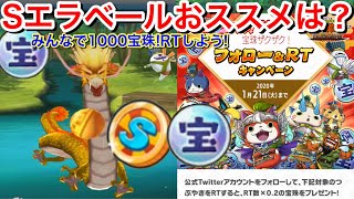 みんなで無料1000宝珠ゲットしよう！RTしよう！Sエラベールコイン 2周年 どれがおススメ？ 【妖怪三国志 国盗りウォーズ】Yo-KaiWatch 討伐戦 メテオゴン リツイート 欲しいベスト3