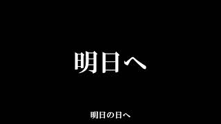 【オリジナル】明日へ