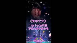 12歲小女孩演唱《光年之外》超贊