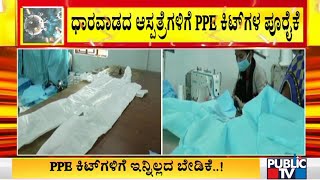 Supply of PPE kits to hospitals by rural women in Dharwad PPE Kit | Dharwad