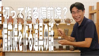 切って作る備前焼！？備前焼と道具の話をライブ配信