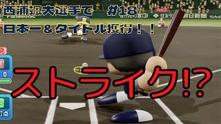 【パワプロ2021】#18 オリックス西浦颯大選手で日本一＆タイトル獲得に挑戦！！【オリックス】ビタビタストライク投げ込んでくるようになった