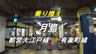 【乗り換え】 月島駅 「都営大江戸線」から「東京メトロ 有楽町線」