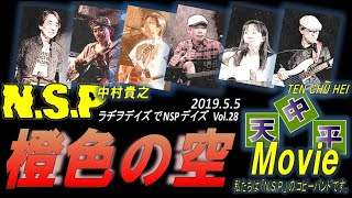 中村貴之「橙色の空」カバー 天中平