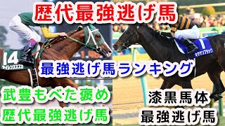 【競馬】歴代最強逃げ馬ランキングベスト８！1位はやっぱりあの馬なの？