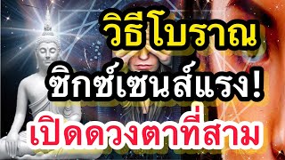 ความเชื่อโบราณ 7 วิธีเปิดดวงตาที่สาม