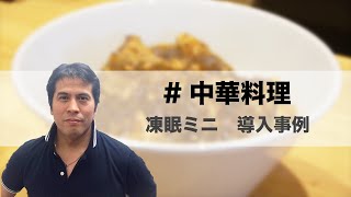 【麻婆豆腐・坦々麺の急速冷凍】 虎玄様 | 凍眠ミニ導入事例