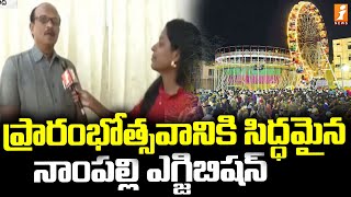 ప్రారంభోత్సవానికి సిద్ధమైన నాంపల్లి ఎగ్జిబిషన్ | 2025 Hyderabad Nampally Exhibition | iNews