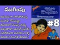 మోహన మురళీ 8 ముగింపు arikepudi koduri kousalya devi novels telugu audio book telugu novels