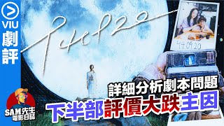 🎬《940920》｜Viu劇評｜刀導值得收刀片嗎？詳細分析下半部評價大跌的主因 大家都鬧錯朱康了 | 經典神劇《二月廿九》續作 前傳＋後傳 | 廣東話 | Sam先生🎬