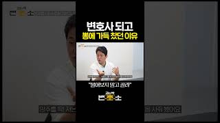 변호사 되고 뽕에 가득 찼던 이유