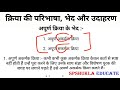 क्रिया और क्रिया के भेद kriya aur kriya ke bhed in hindi grammar सकर्मक क्रिया अकर्मक क्रिया upp